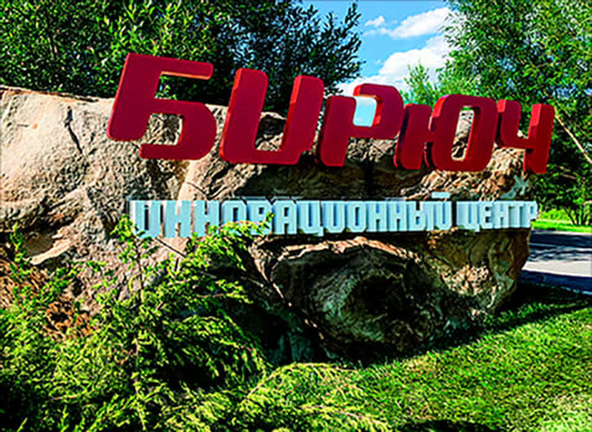 Направо пойдешь – новую жизнь обретешь